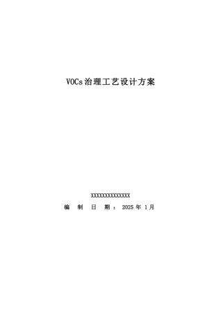 VOCs治理工艺设计方案