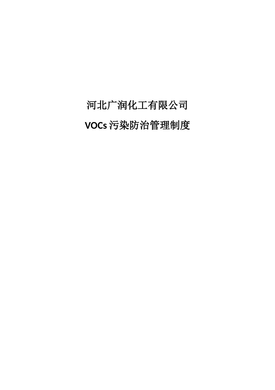 VOCs污染防治管理制度_第1页
