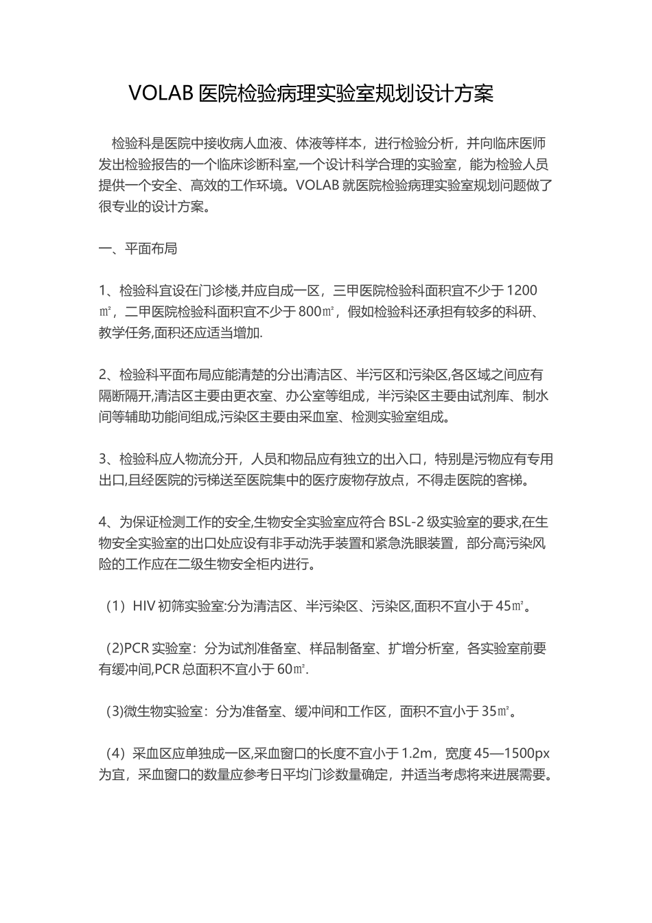 VOLAB医院检验病理实验室规划设计方案_第1页