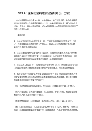VOLAB医院检验病理实验室规划设计方案