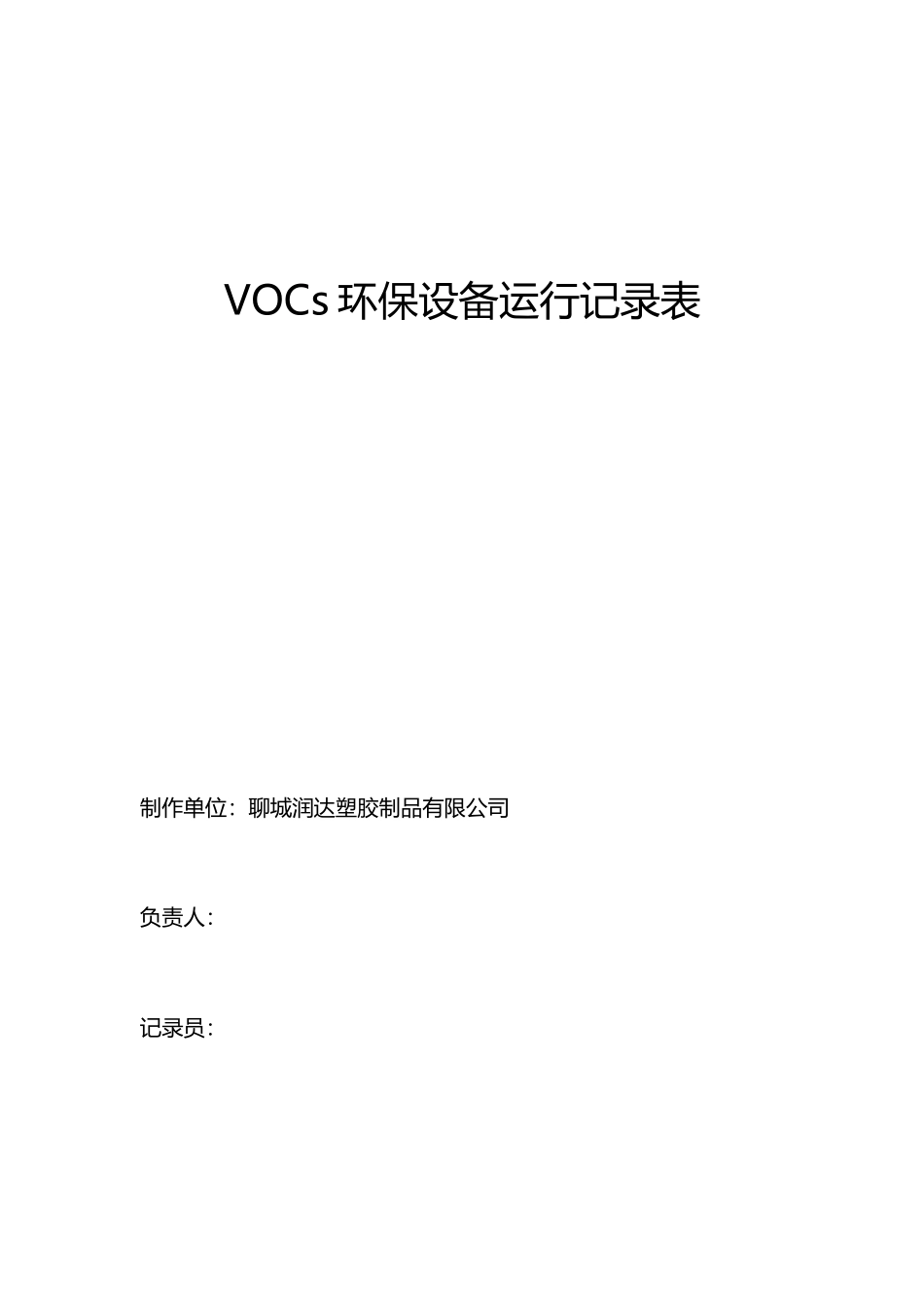 VOC设备运行记录表-封面操作规程_第1页