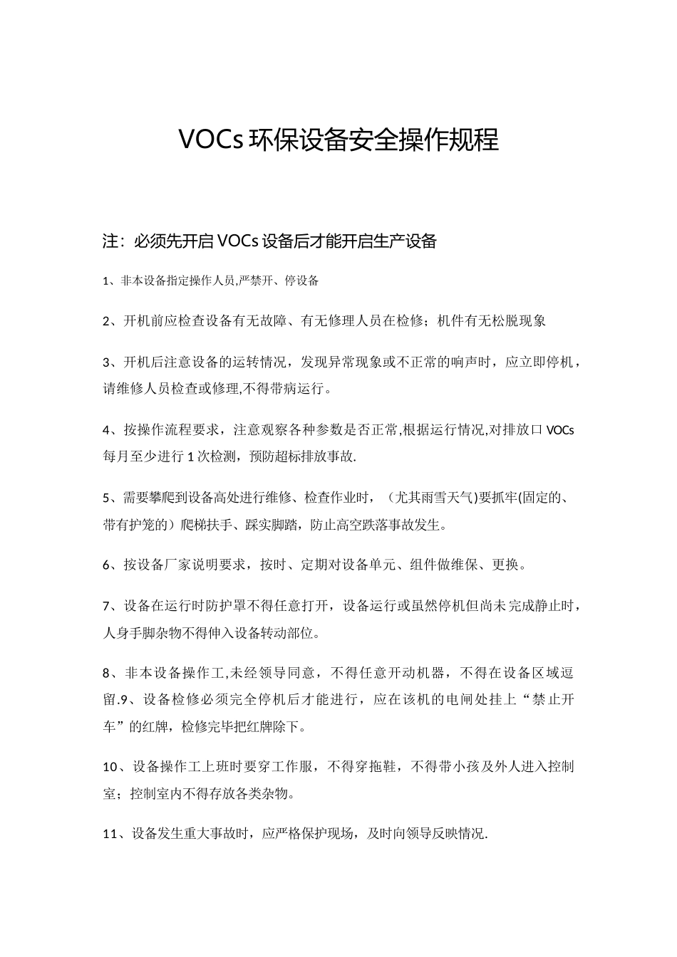 VOC设备运行记录表-封面操作规程_第2页