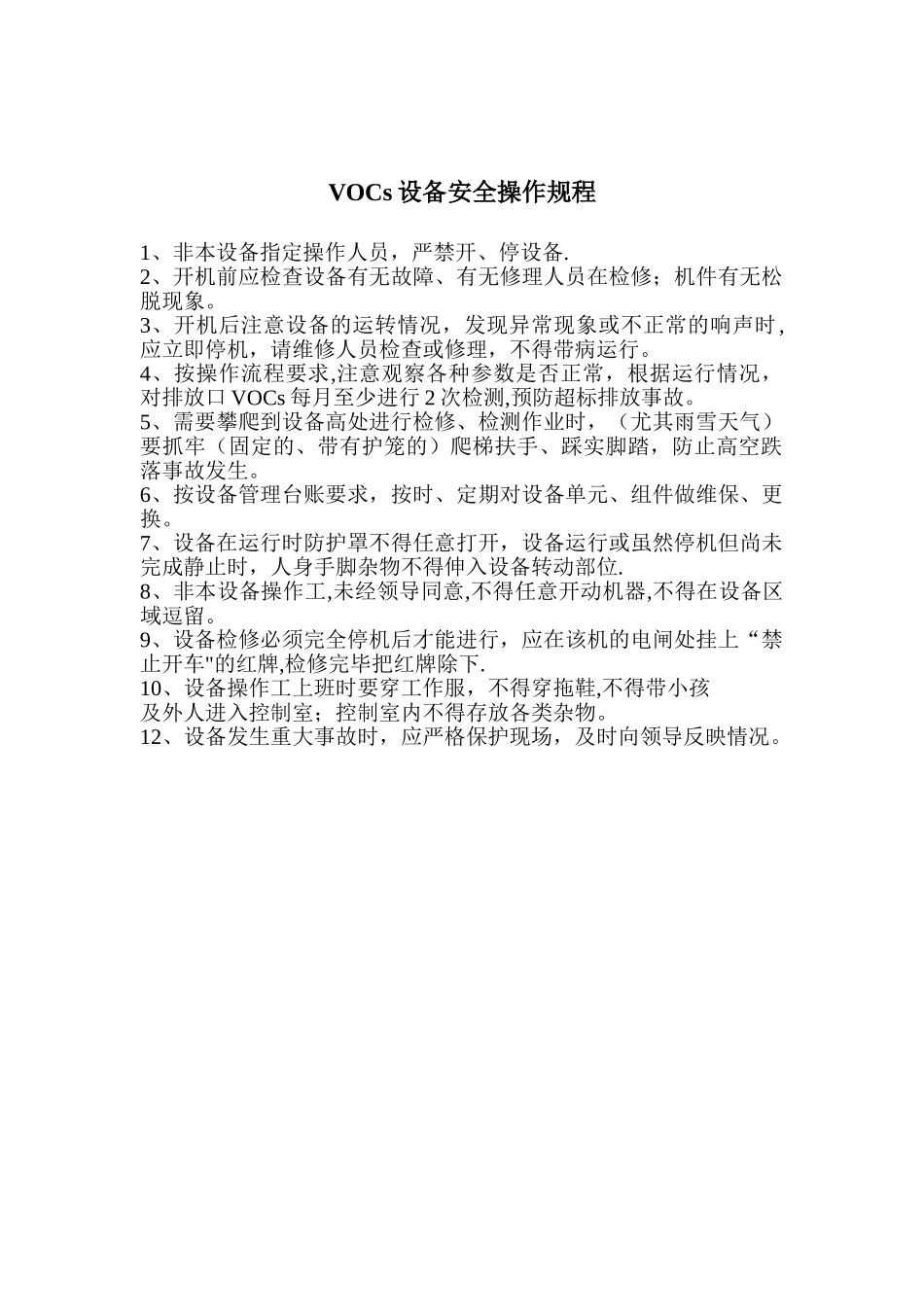 VOCs设备安全操作规程_第1页