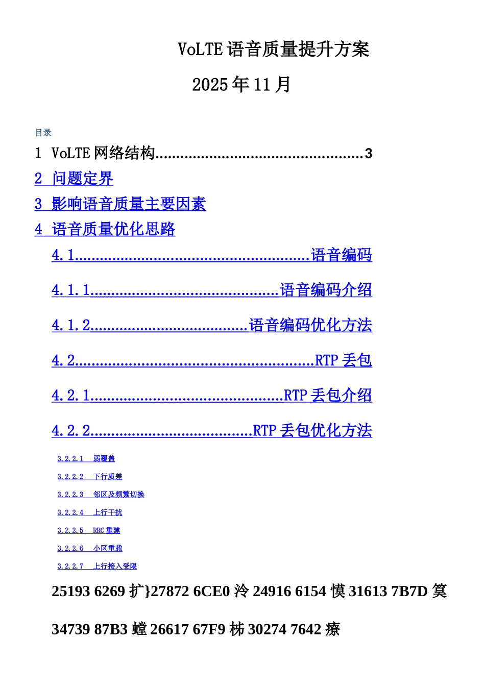 VOLTE语音质量提升方案V2-1124_第1页