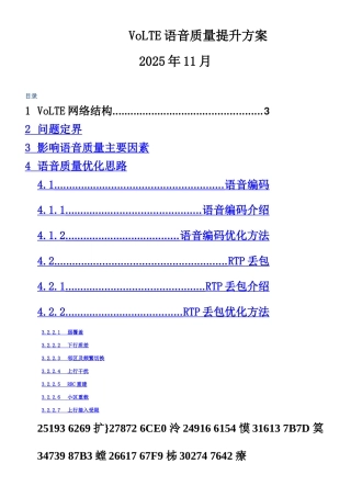 VOLTE语音质量提升方案V2-1124