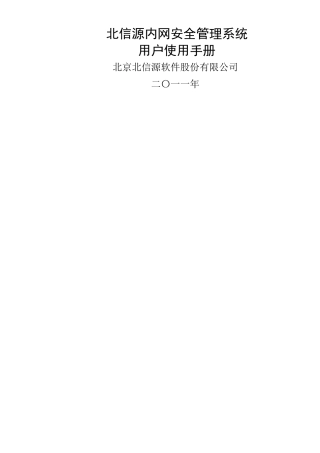 VRVedp北信源内网管理系统用户使用手册