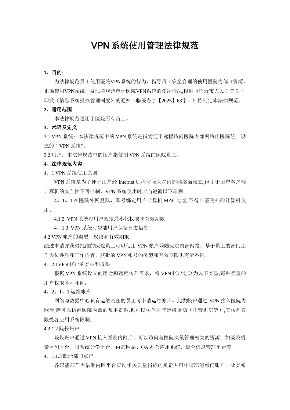 VPN系统使用管理规范_第1页