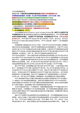 VPN的典型隧道协议