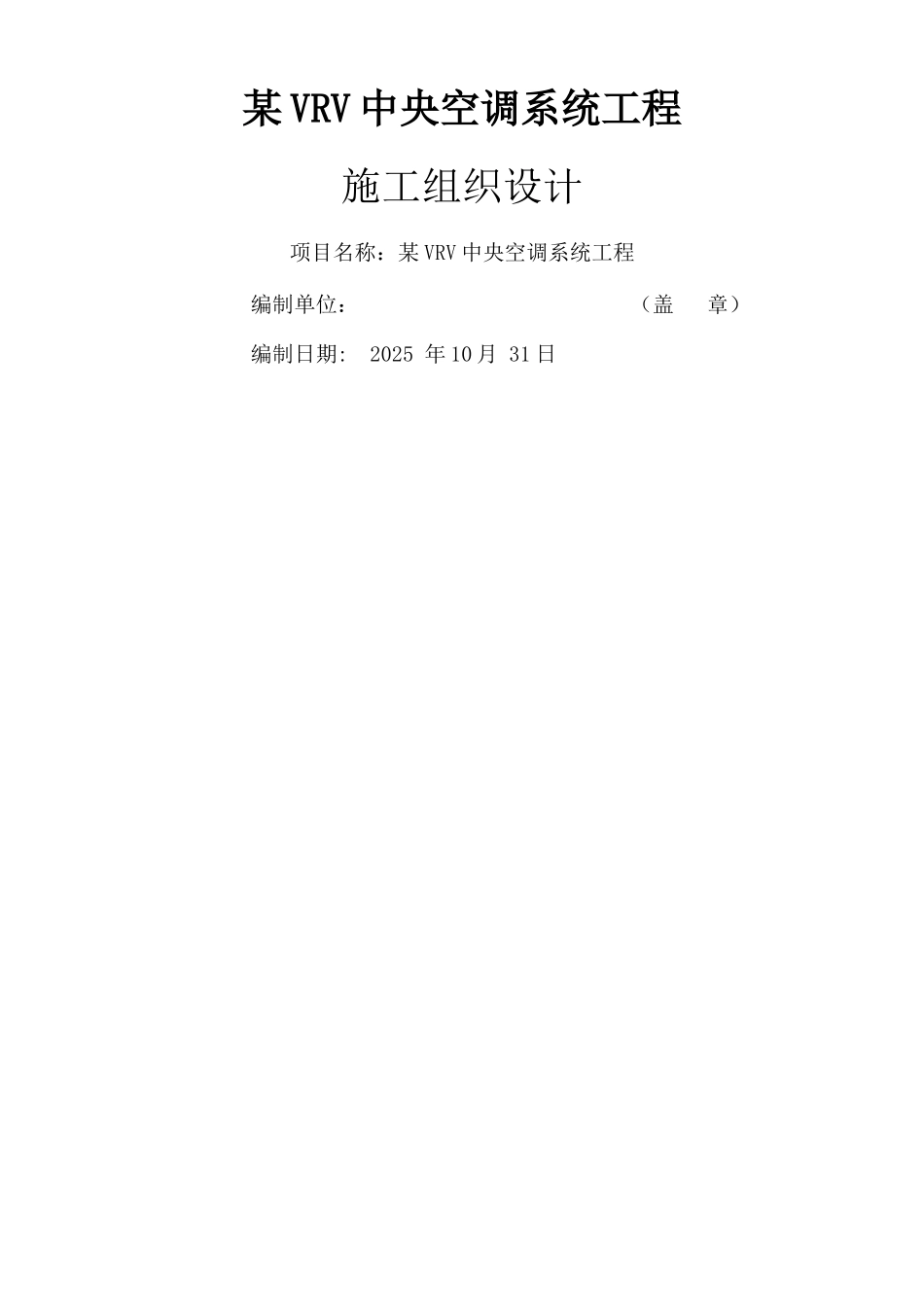 VRV多联机空调工程施工组织设计_第1页