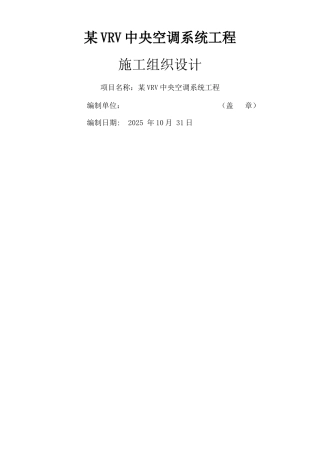VRV多联机空调工程施工组织设计