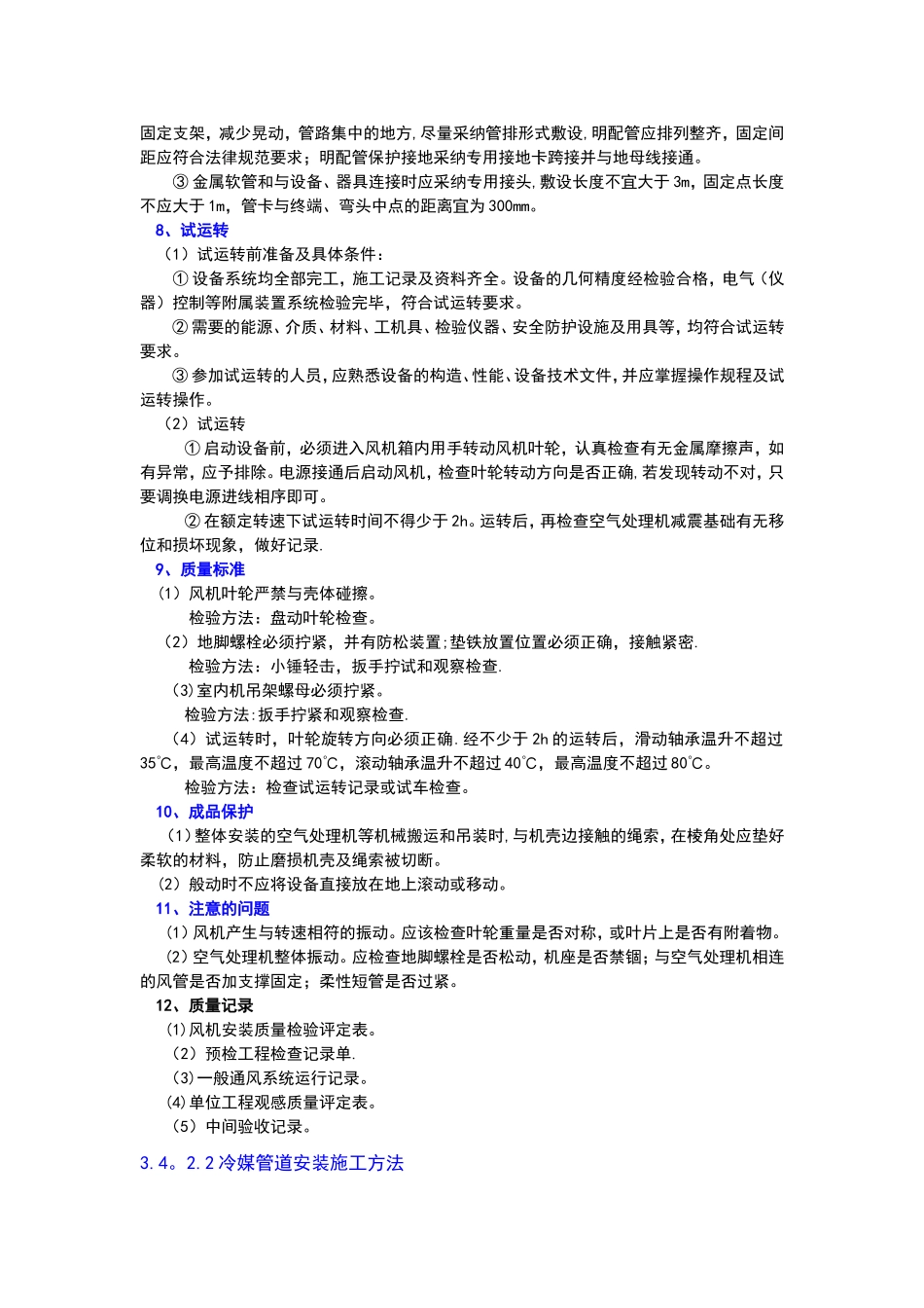 VRV多联体空调施工方案_第3页