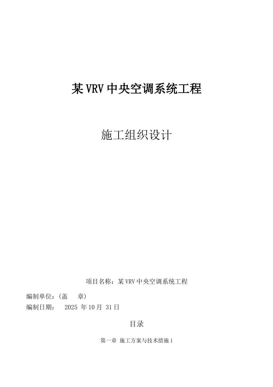 VRV多联机空调工程施工组织设计_第1页