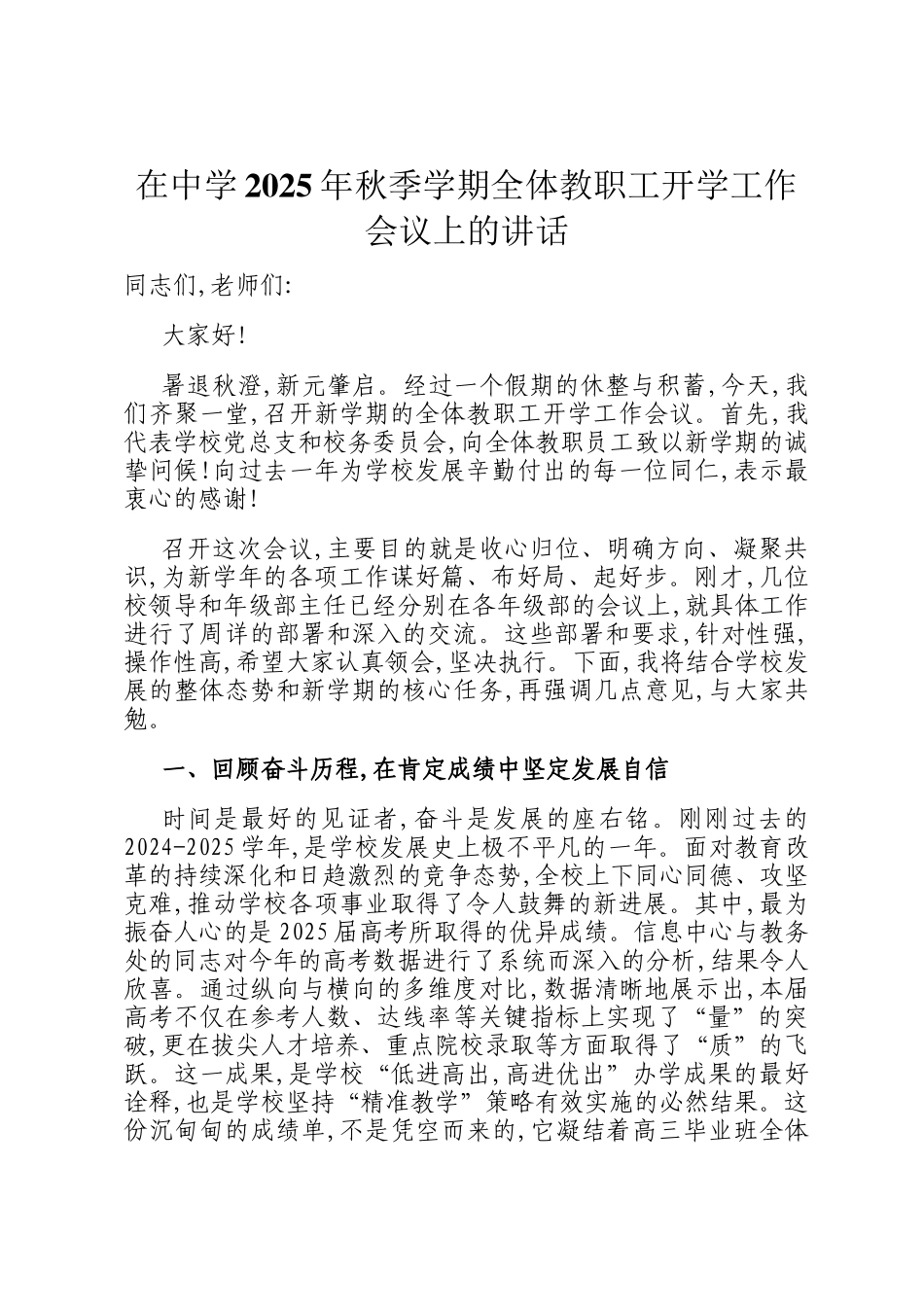 在中学2025年秋季学期全体教职工开学工作会议上的讲话_第1页