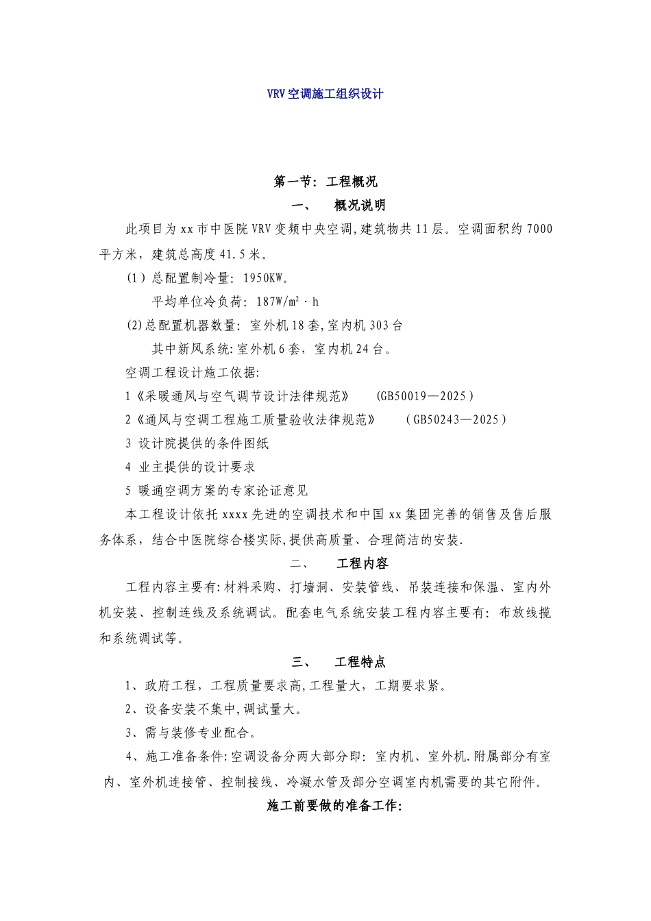 VRV空调施工组织设计_第1页