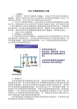 VRV空调系统优化方案