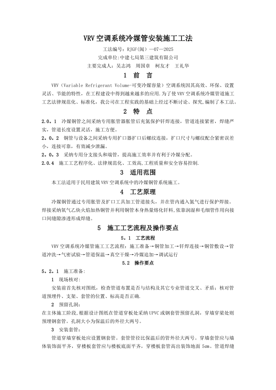 VRV空调系统冷媒管安装施工工法_第1页