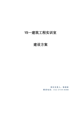 VR建筑实训室建设方案