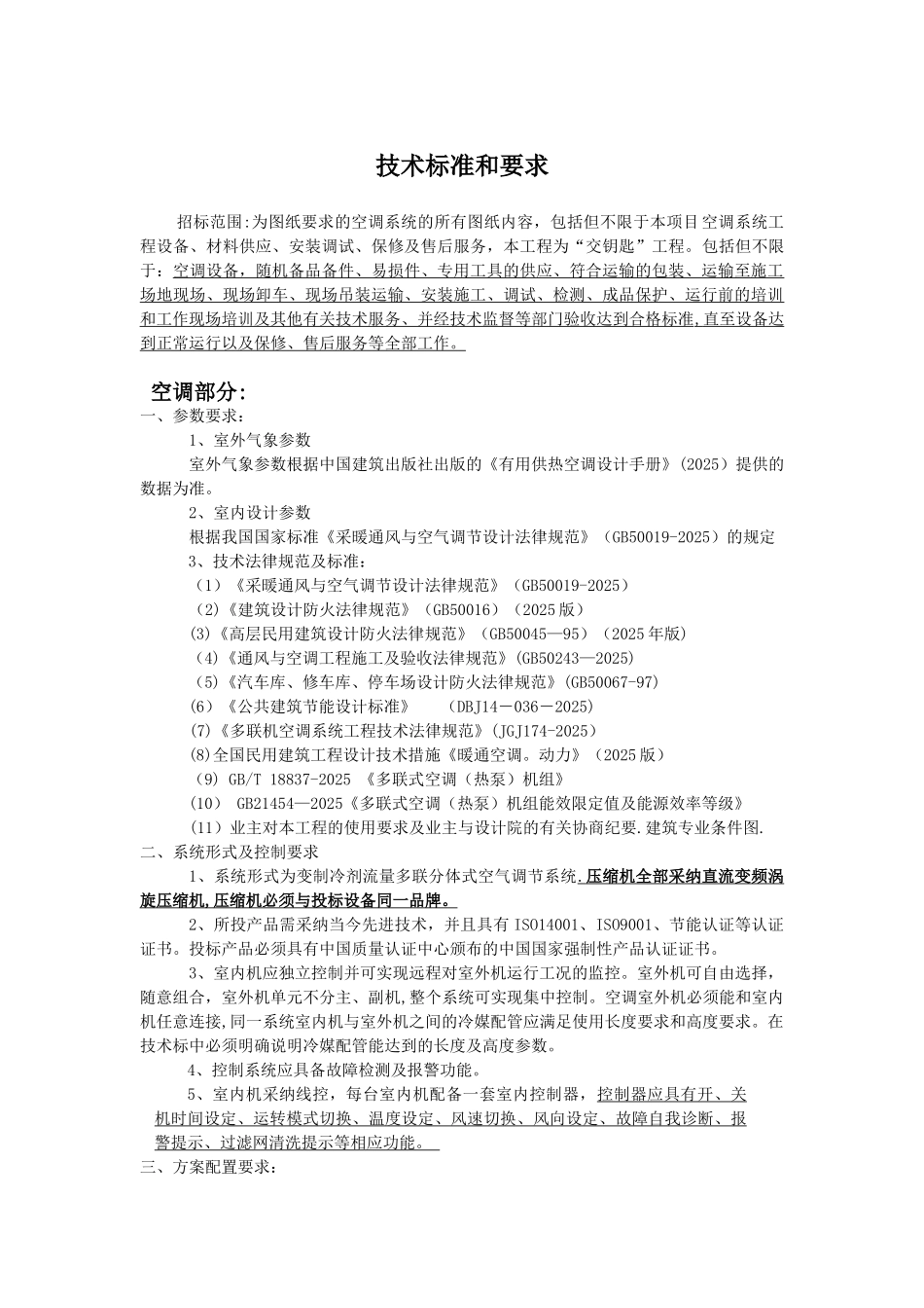 VRV空调招标技术要求_第1页