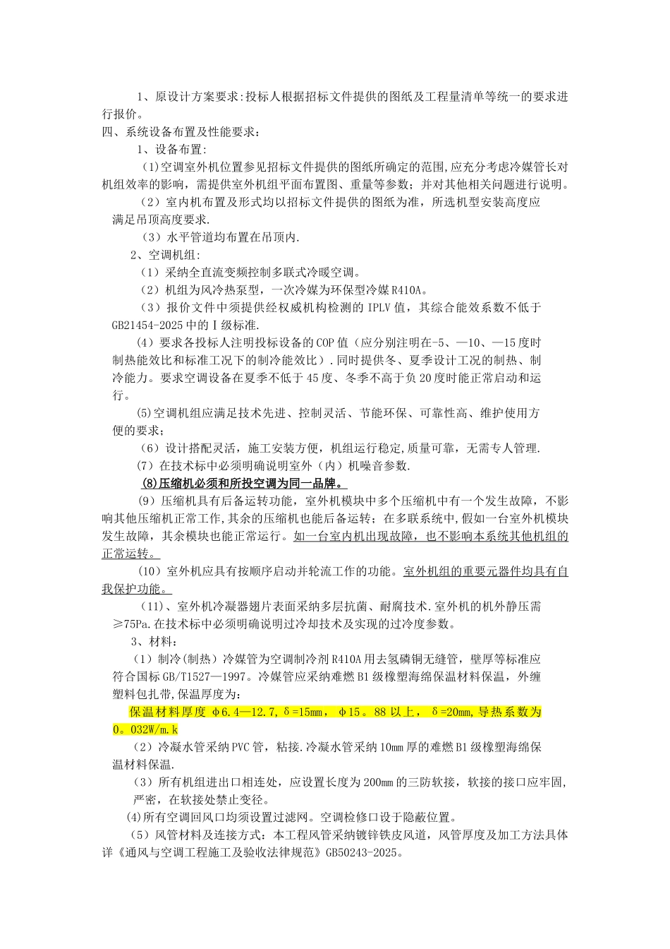 VRV空调招标技术要求_第2页