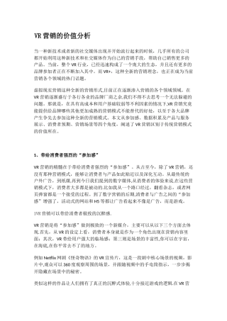 VR营销的价值分析