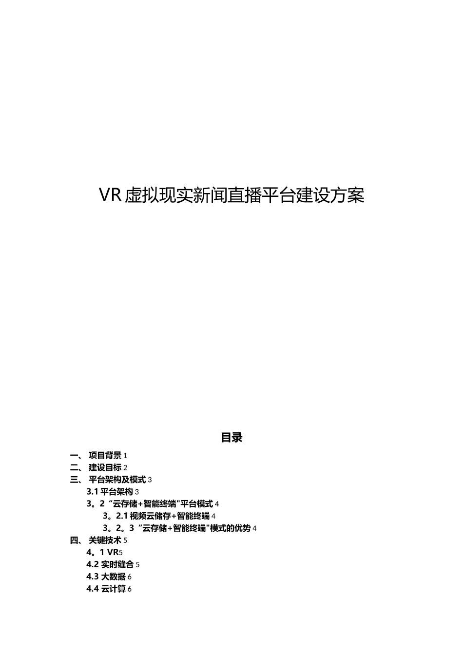 VR虚拟现实新闻直播平台建设方案_第1页
