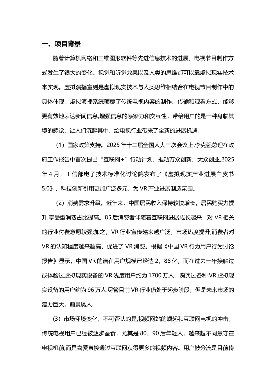 VR虚拟现实新闻直播平台建设方案_第3页