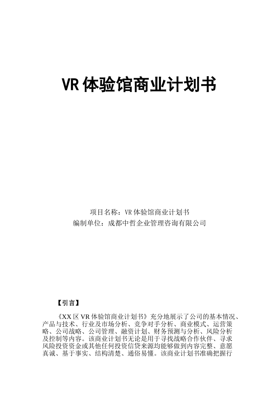 VR体验馆商业计划书_第1页