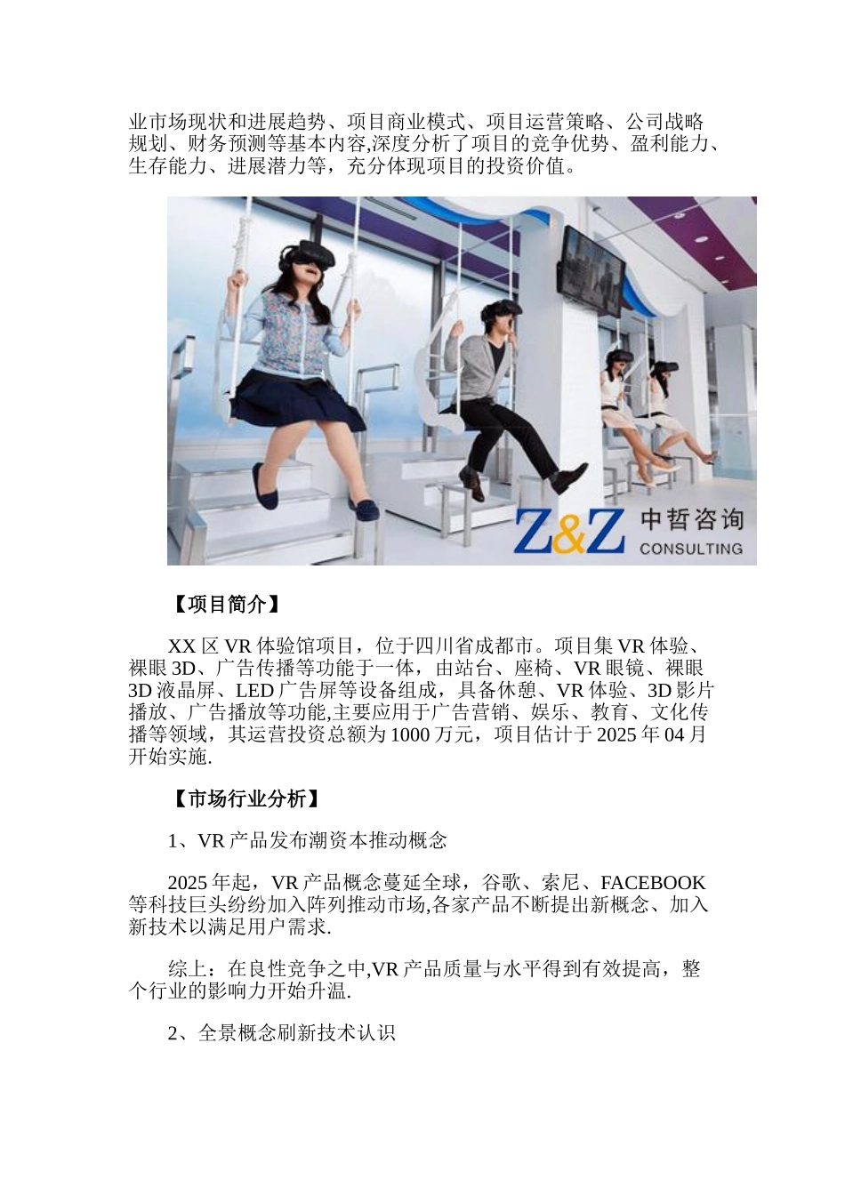 VR体验馆商业计划书_第2页