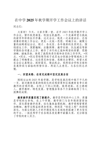 在中学2025年秋学期开学工作会议上的讲话