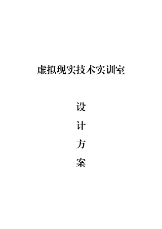 VR实训室设计方案