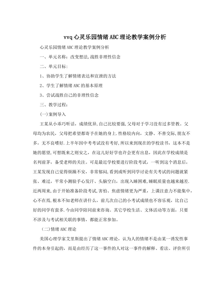 vvq心灵乐园情绪ABC理论教学案例分析_第1页