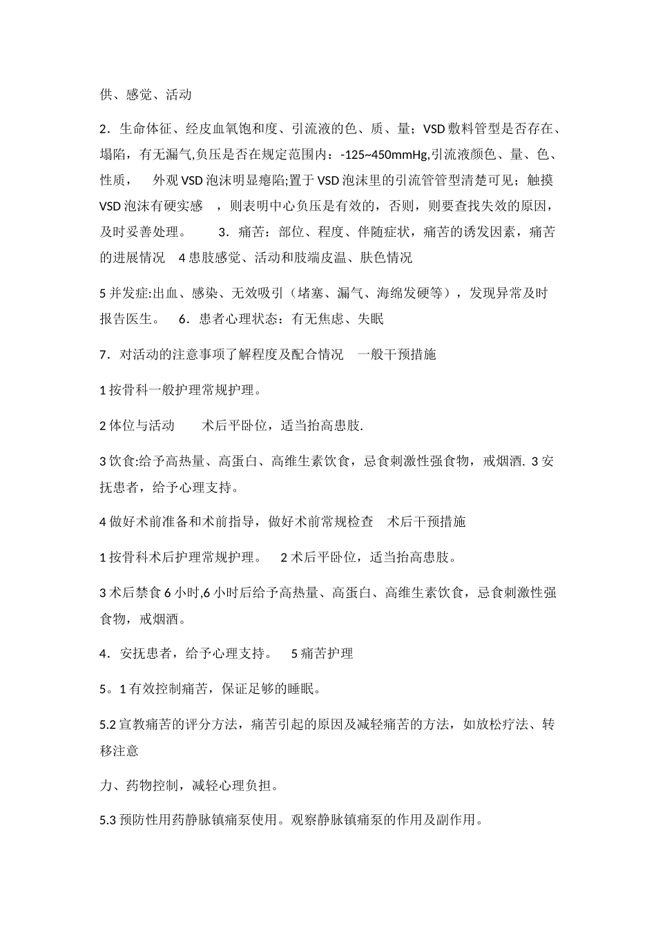 VSD负压吸引治疗的护理常规_第2页