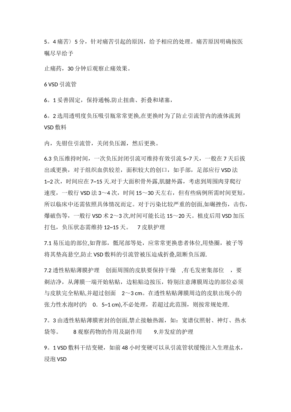 VSD负压吸引治疗的护理常规_第3页