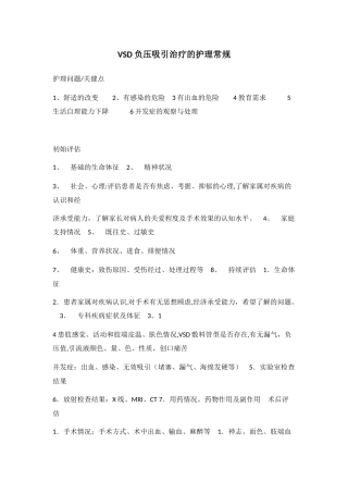 VSD负压吸引治疗的护理常规