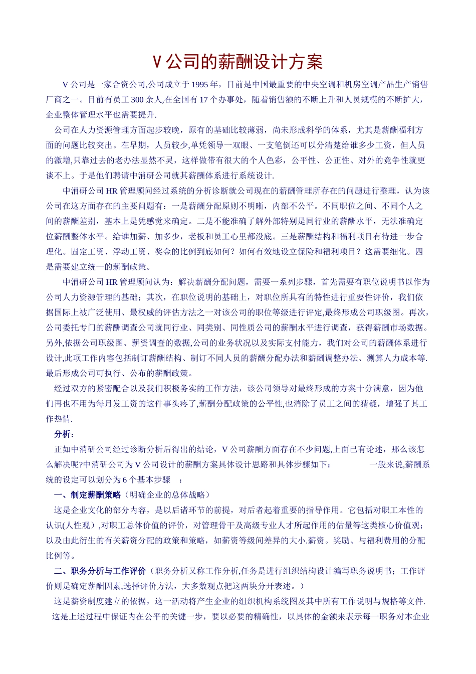 V公司薪酬设计方案_第1页