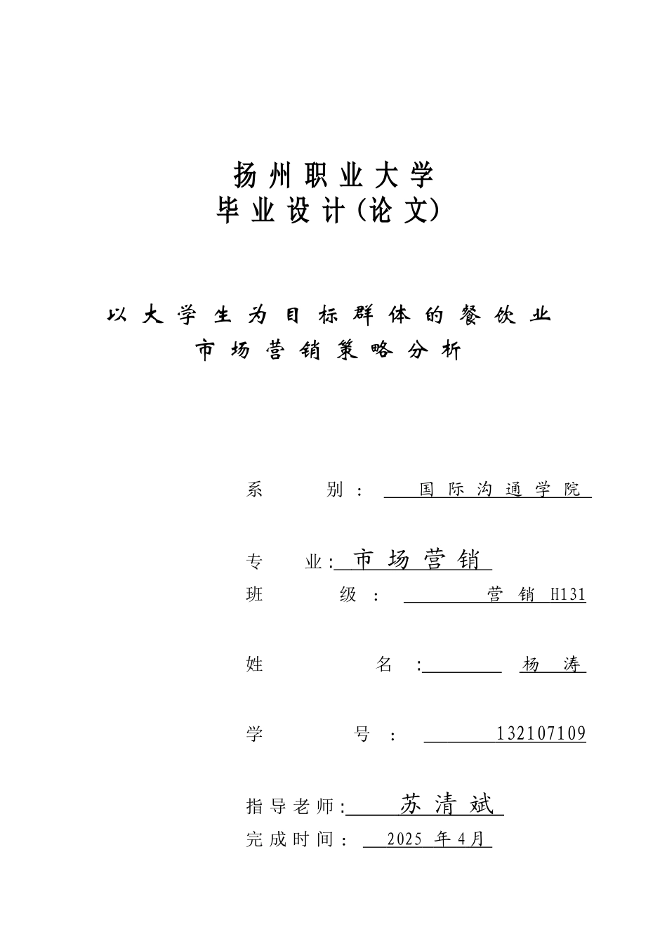 vv16-03-23-01以大学生为目标群体的餐饮业市场营销策略分析_第1页