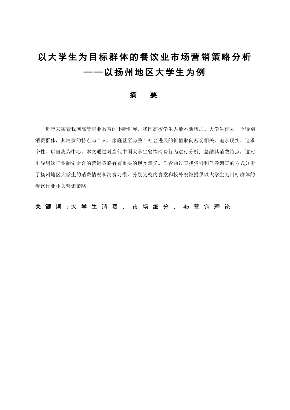 vv16-03-23-01以大学生为目标群体的餐饮业市场营销策略分析_第3页