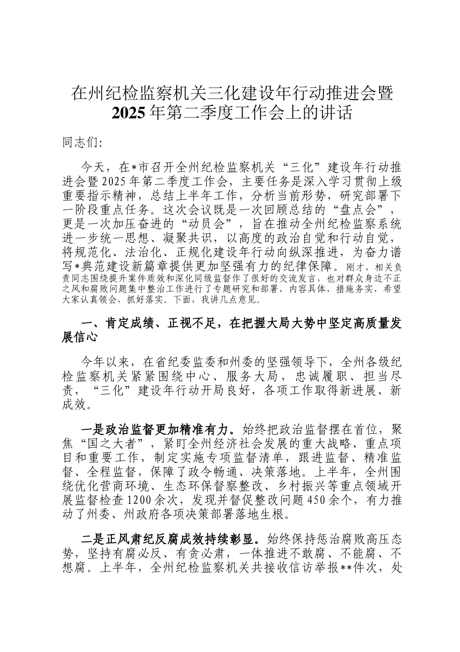 在州纪检监察机关三化建设年行动推进会暨2025年第二季度工作会上的讲话_第1页