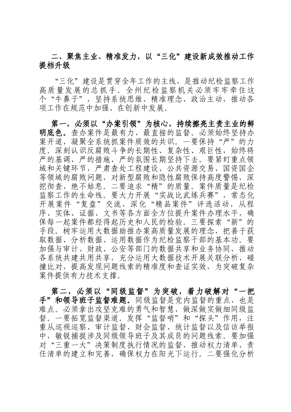 在州纪检监察机关三化建设年行动推进会暨2025年第二季度工作会上的讲话_第3页