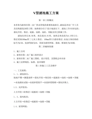 v型滤池施工方案
