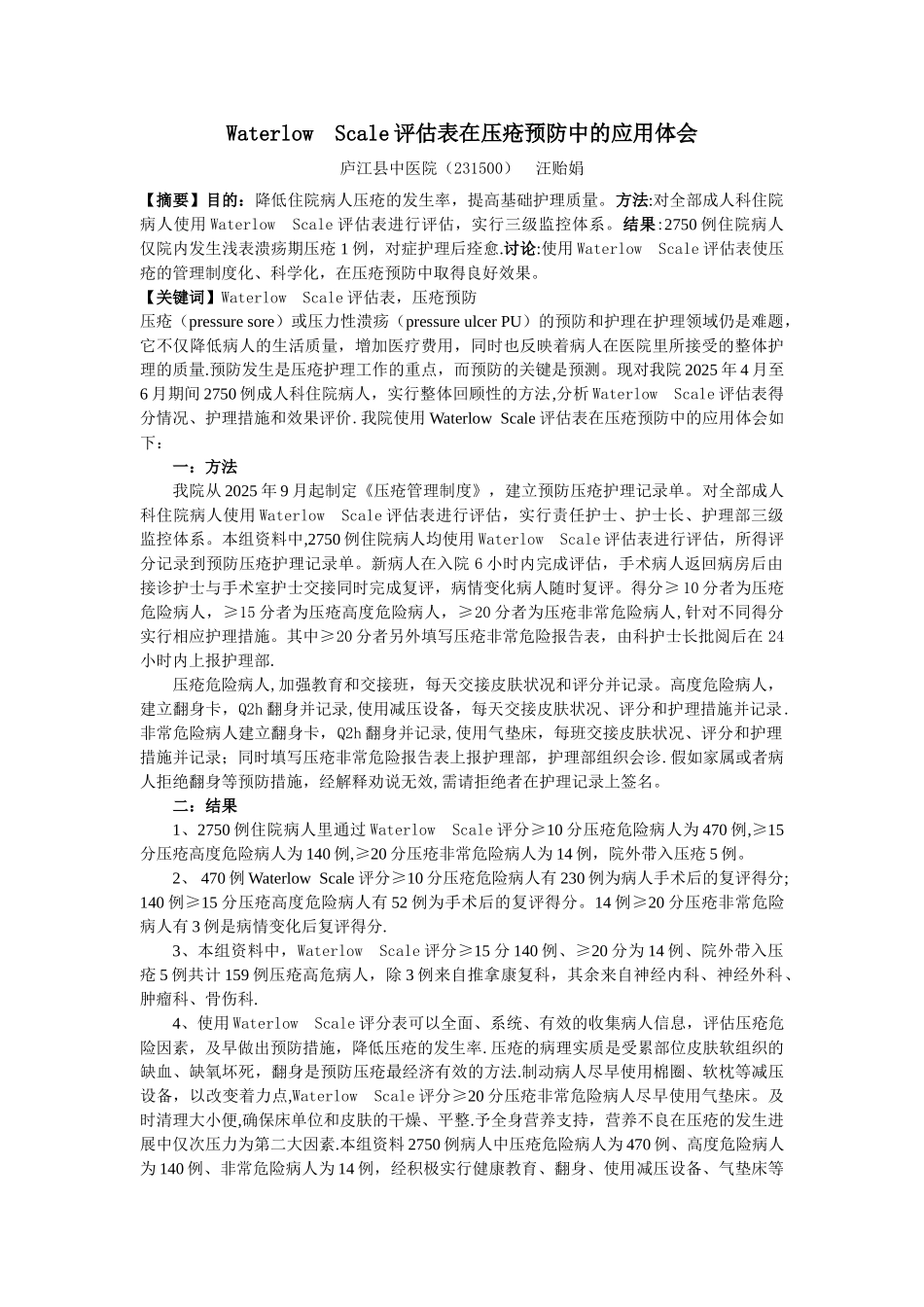 Waterlow--Scale评估表在压疮预防中的应用体会_第1页