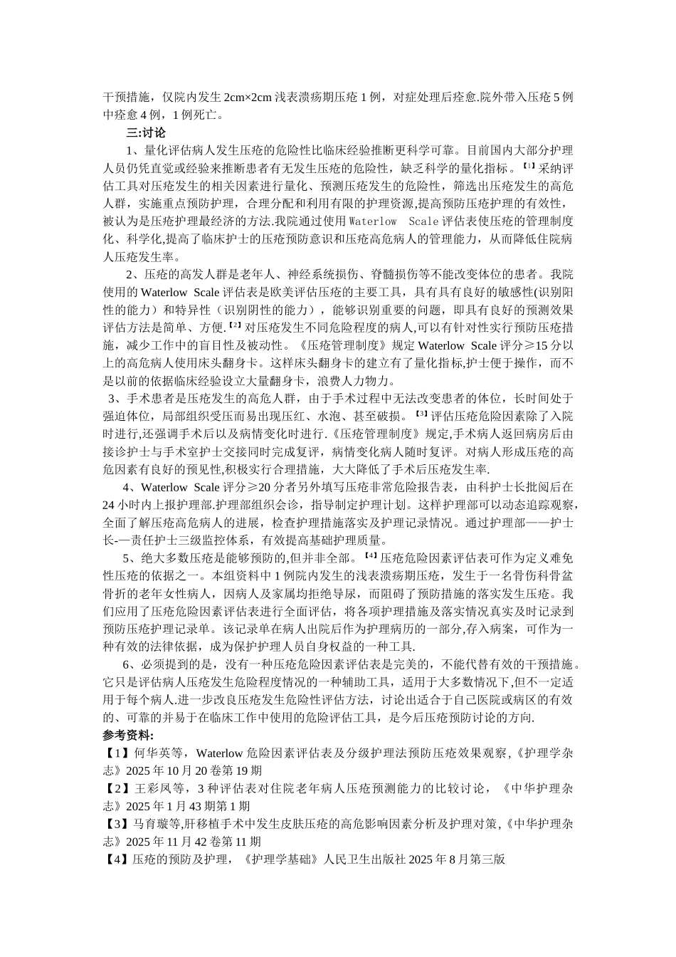 Waterlow--Scale评估表在压疮预防中的应用体会_第2页