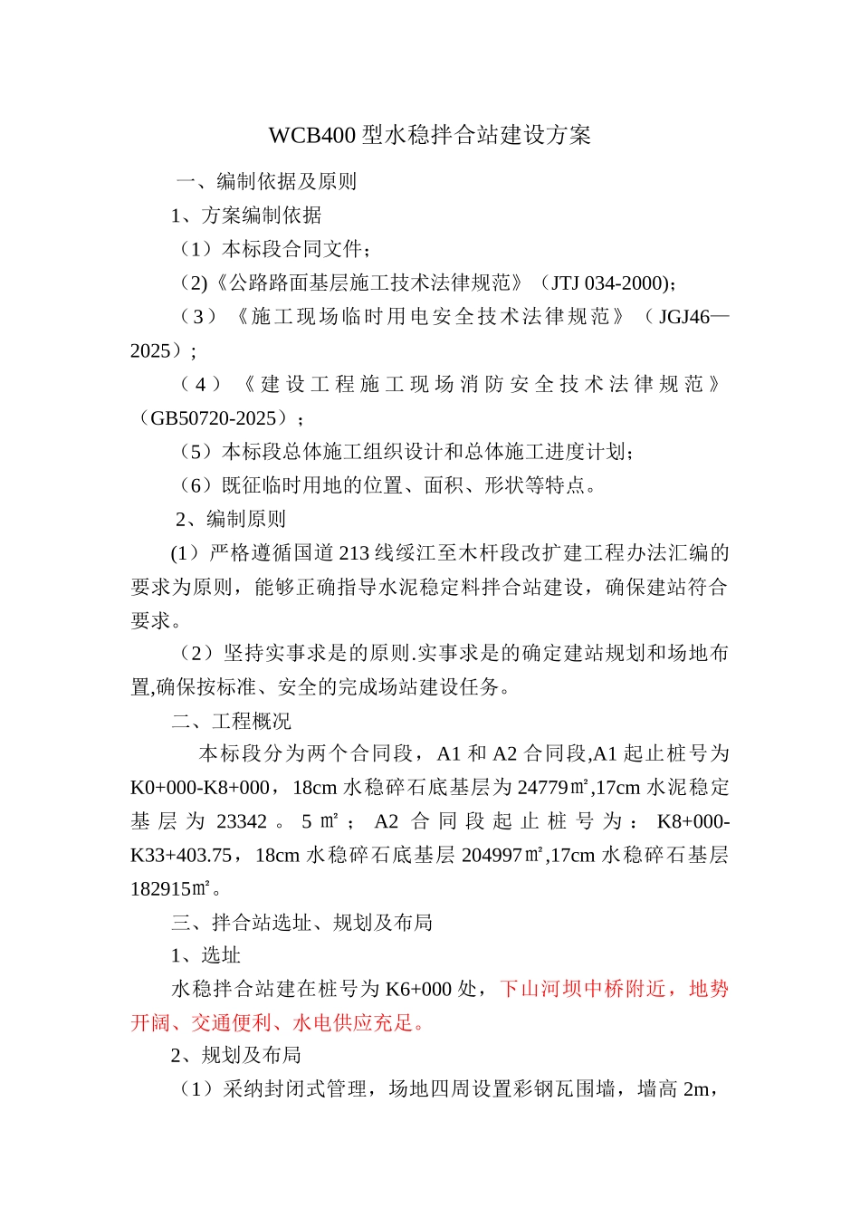 WCB400型水稳拌合站建设方案_第3页