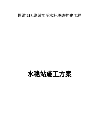 WCB400型水稳拌合站建设方案