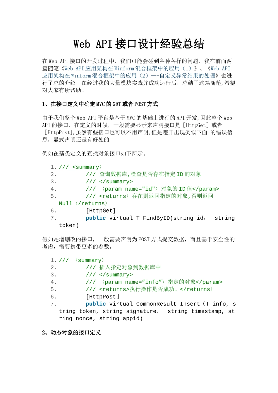 Web-API接口设计经验总结_第1页