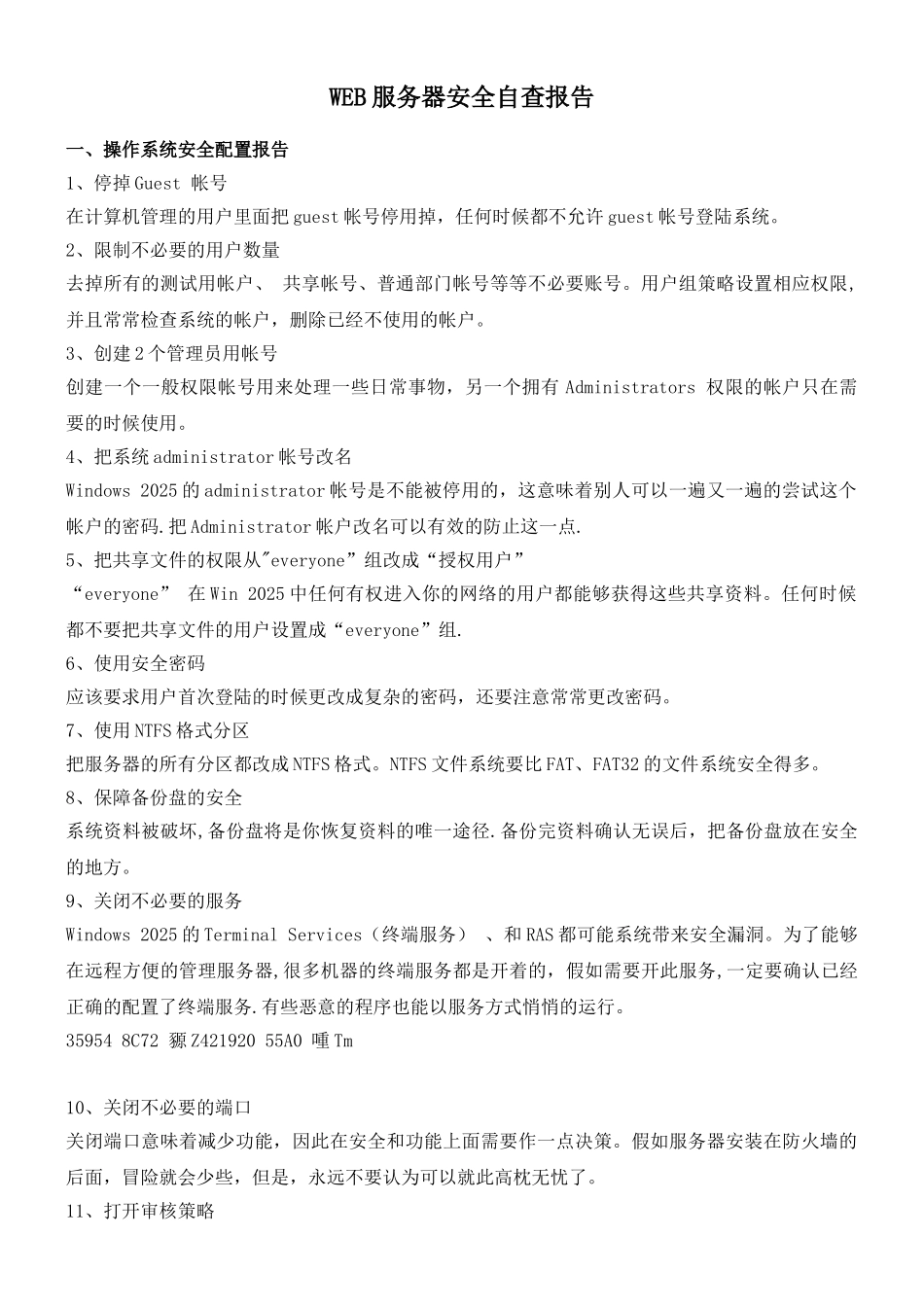 WEB服务器安全自查报告_第1页