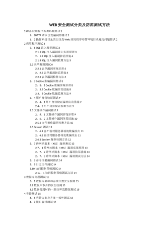 WEB安全测试分类及防范测试方法