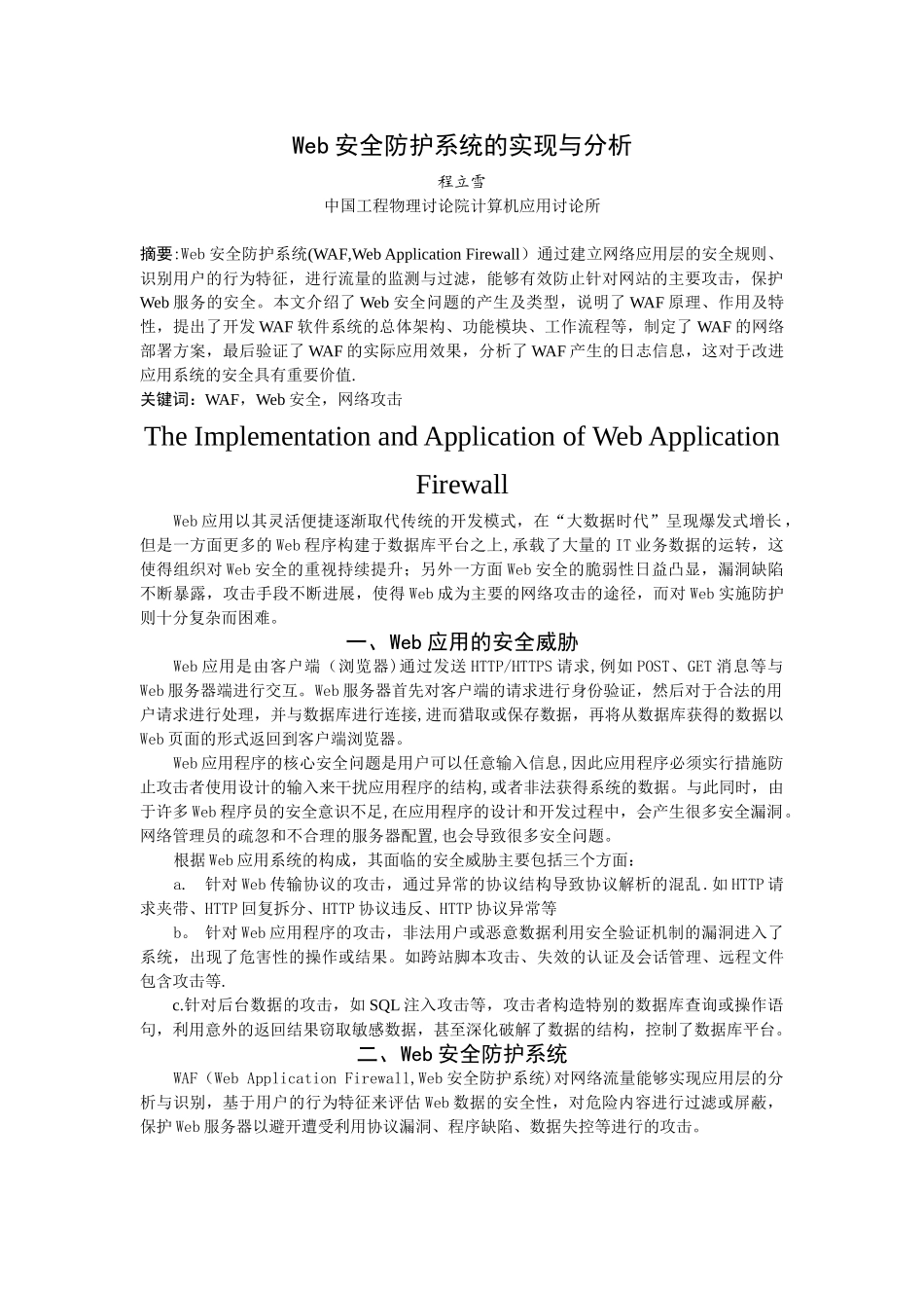 Web安全防护系统的实现与分析_第1页