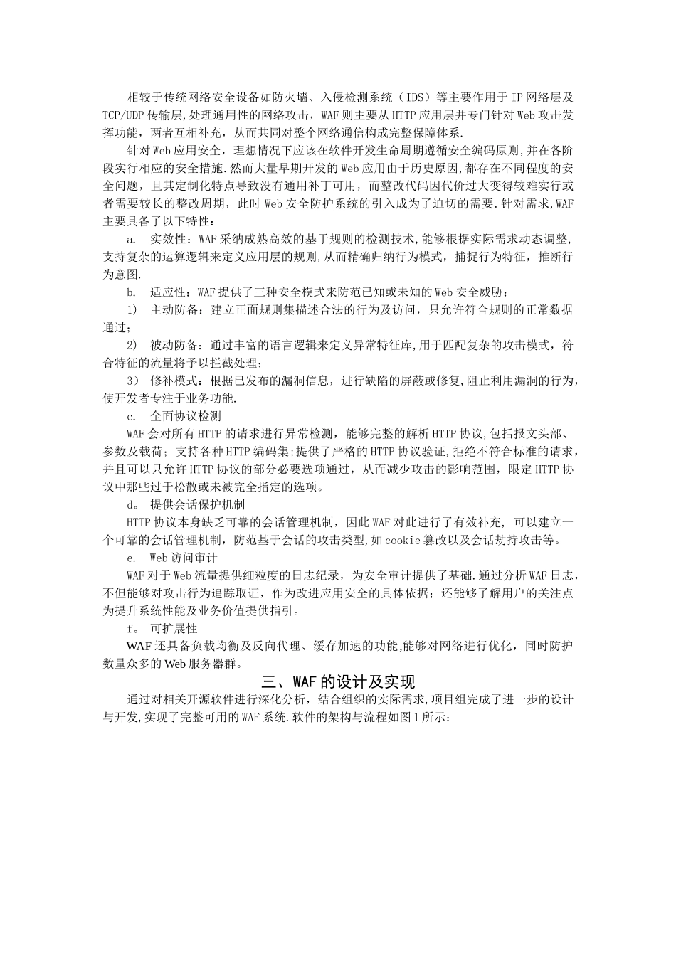 Web安全防护系统的实现与分析_第2页