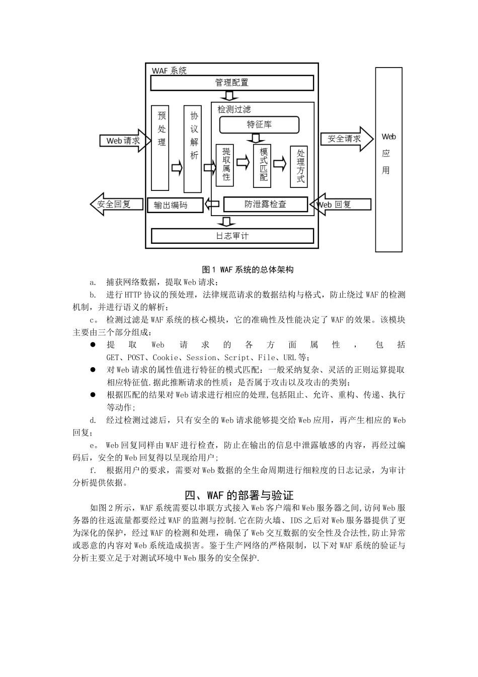Web安全防护系统的实现与分析_第3页